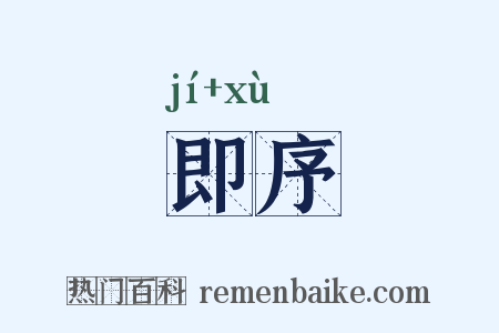 即序是什么意思的图片